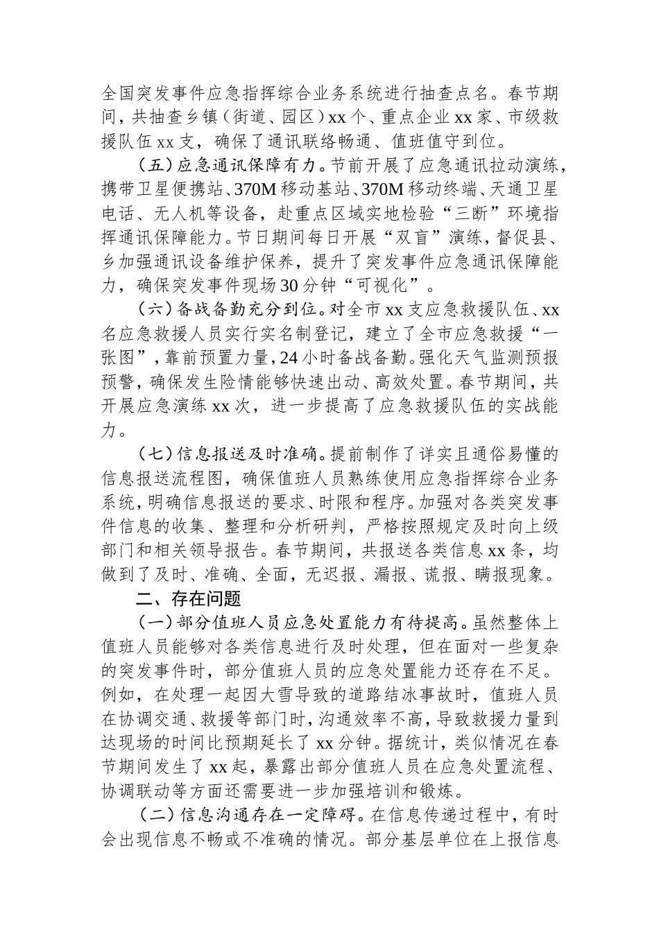 市应急管理局2025年春节期间值班工作情况汇报.doc_第2页
