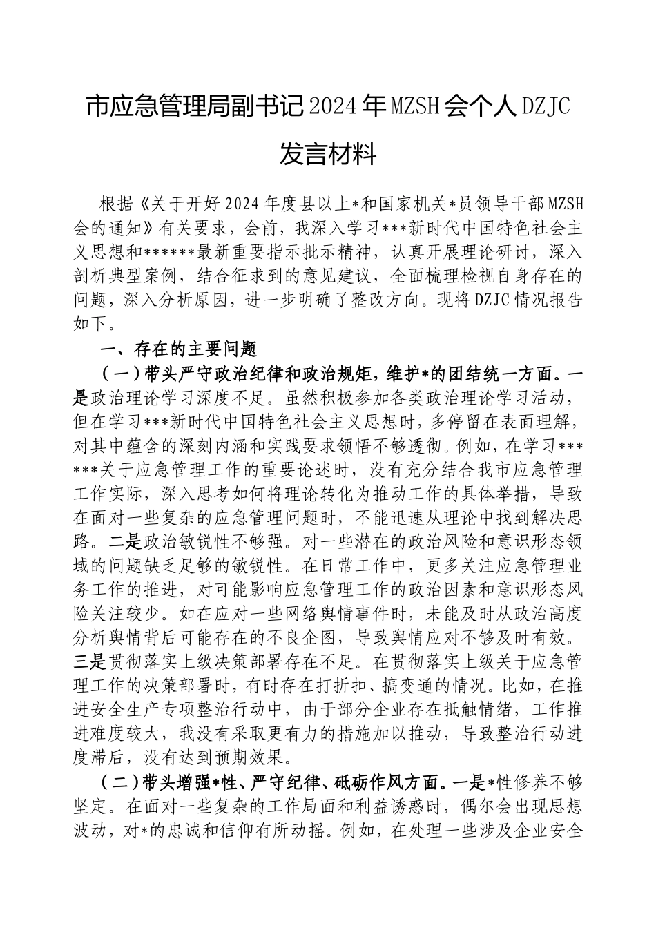 市应急管理局副书记2024年民主生活会个人对照检查发言材料.doc_第1页