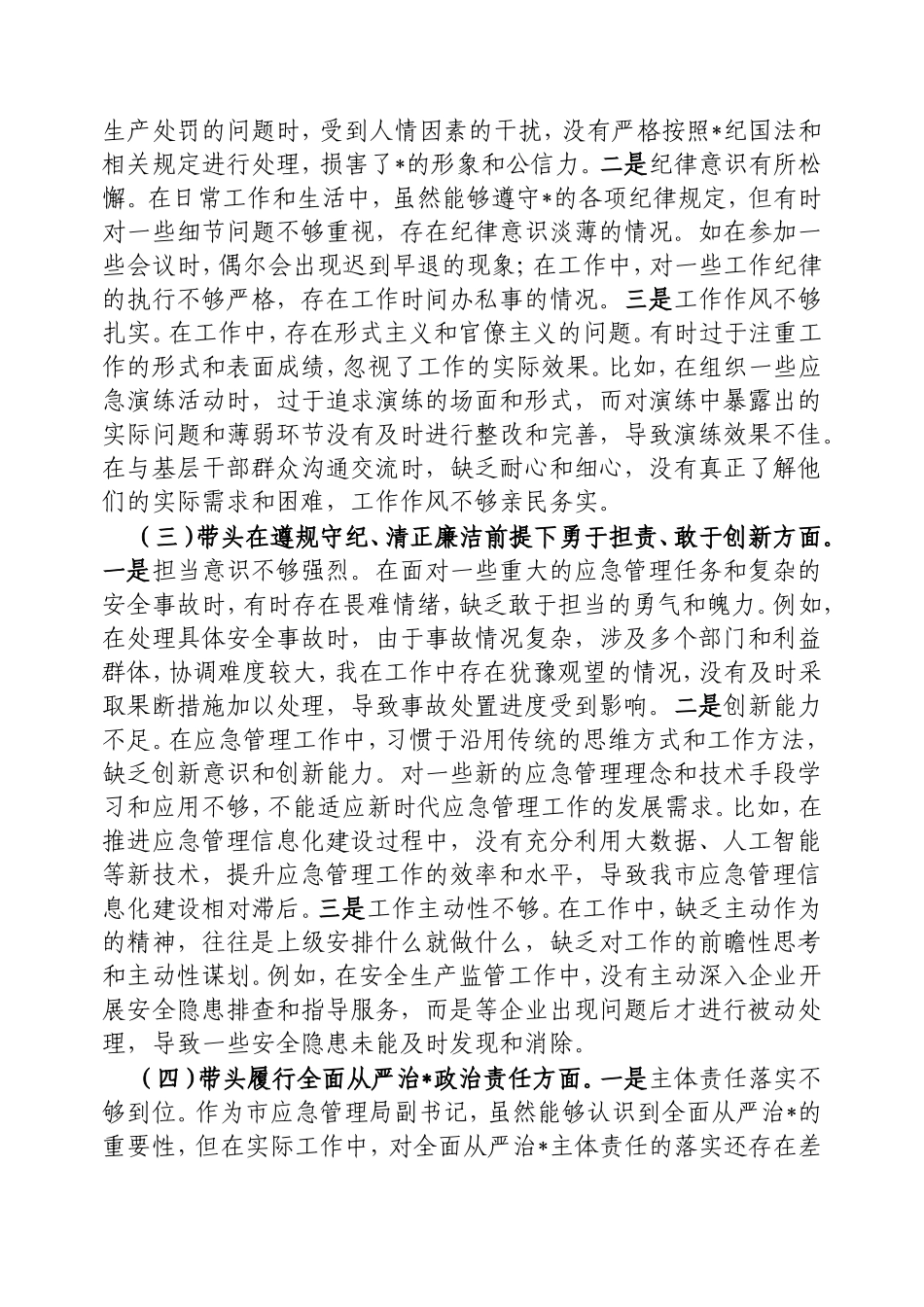 市应急管理局副书记2024年民主生活会个人对照检查发言材料.doc_第2页