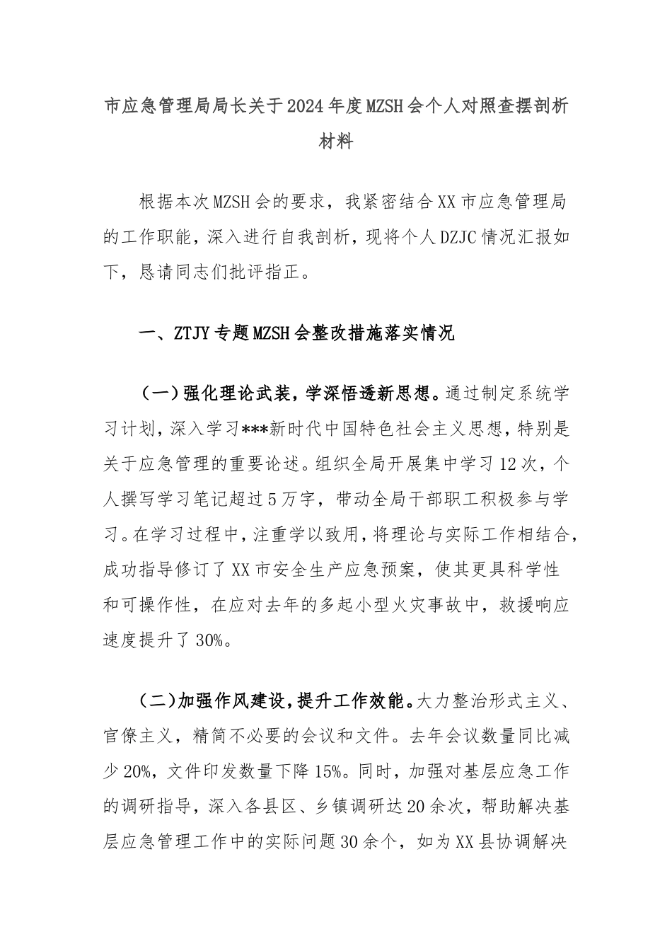 市应急管理局局长2024年度民主生活会个人对照查摆剖析材料.doc_第1页