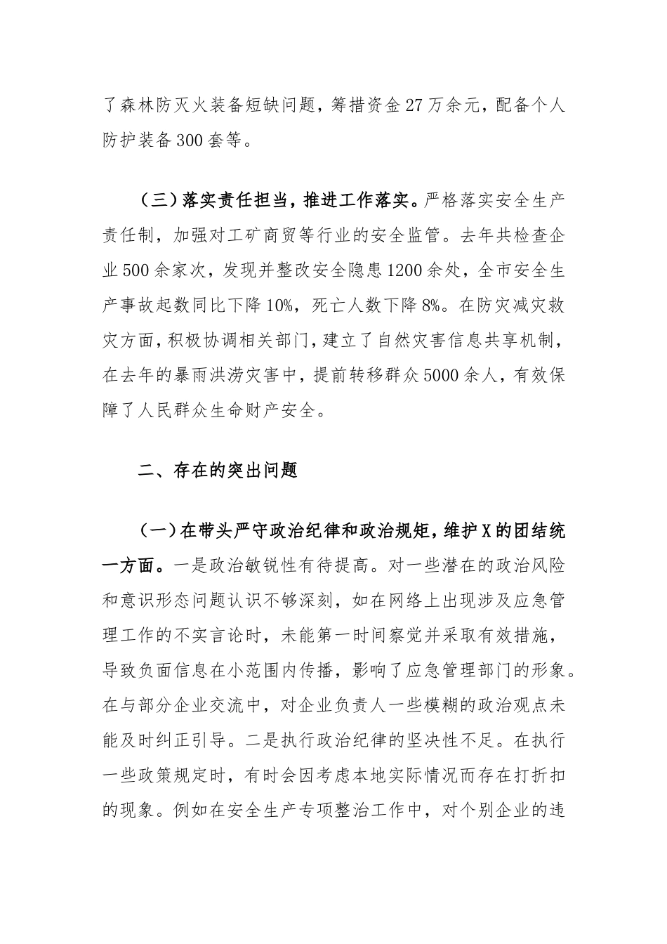 市应急管理局局长2024年度民主生活会个人对照查摆剖析材料.doc_第2页