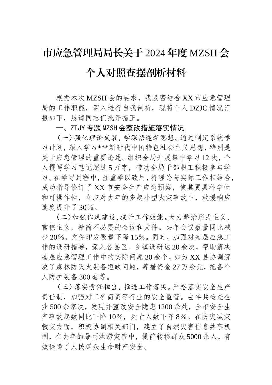市应急管理局局长2024年度民主生活会个人对照查摆剖析材料上年整改四个带头案例剖析.doc_第1页