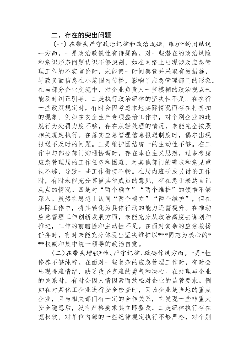 市应急管理局局长2024年度民主生活会个人对照查摆剖析材料上年整改四个带头案例剖析.doc_第2页
