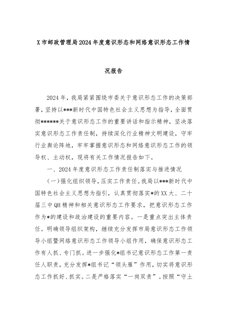 市邮政管理局2024年度意识形态和网络意识形态工作情况报告.doc_第1页