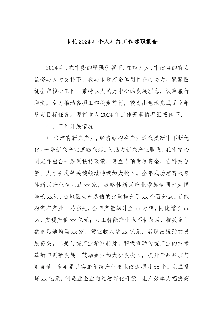 市长2024年个人年终工作述职报告.doc_第1页