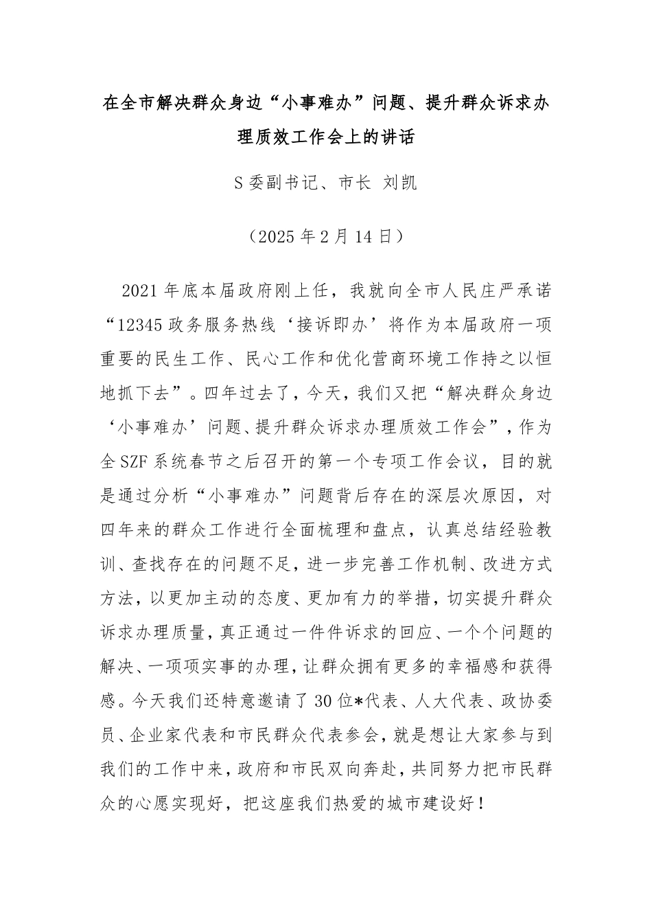 市长万字长文，聚焦群众身边的“小事难办”问题，领导干部和笔杆子必看之作.doc_第1页