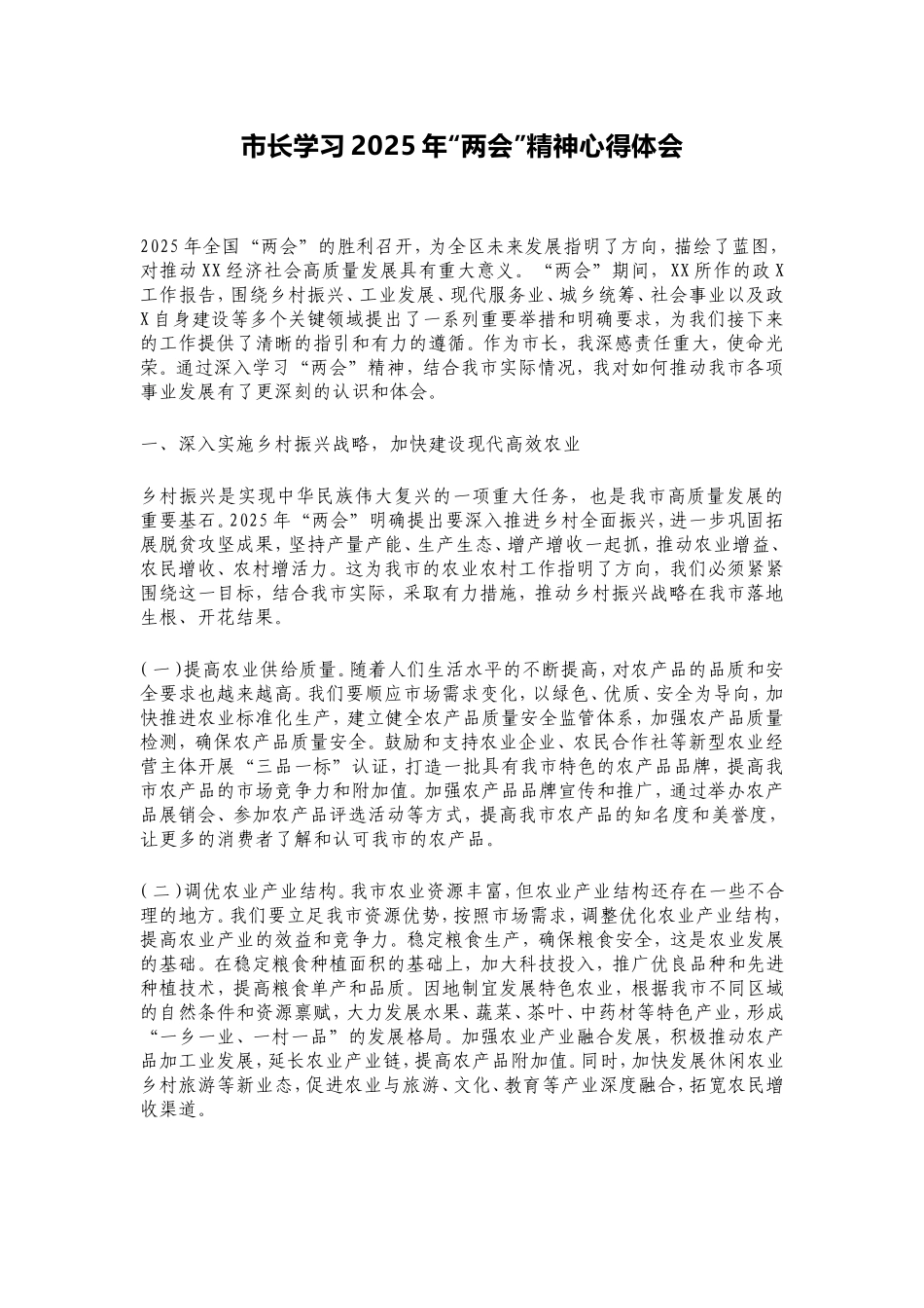 市长学习2025年“两会”精神心得体会.doc_第1页