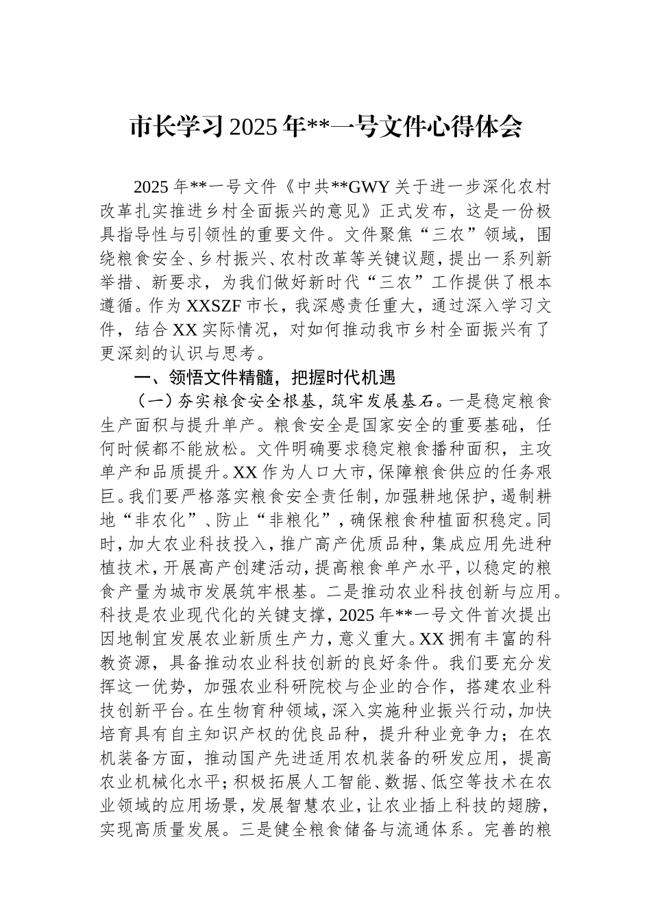 市长学习2025年中央一号文件心得体会.doc_第1页