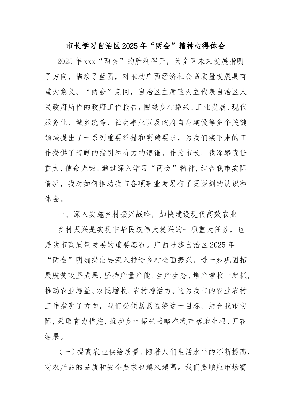 市长学习自治区2025年“两会”精神心得体会.doc_第1页