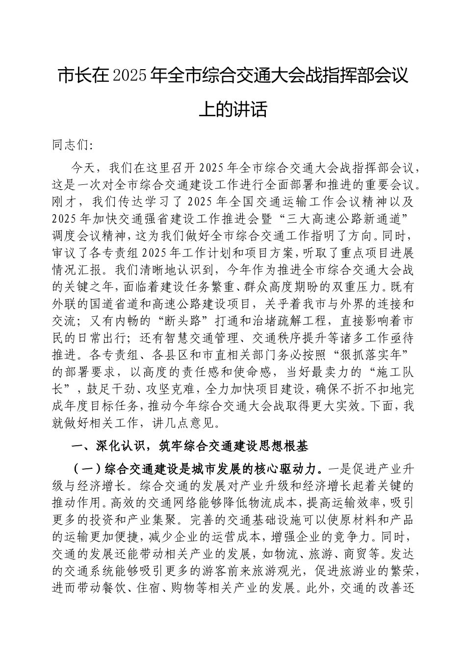 市长在2025年全市综合交通大会战指挥部会议上的讲话.doc_第1页