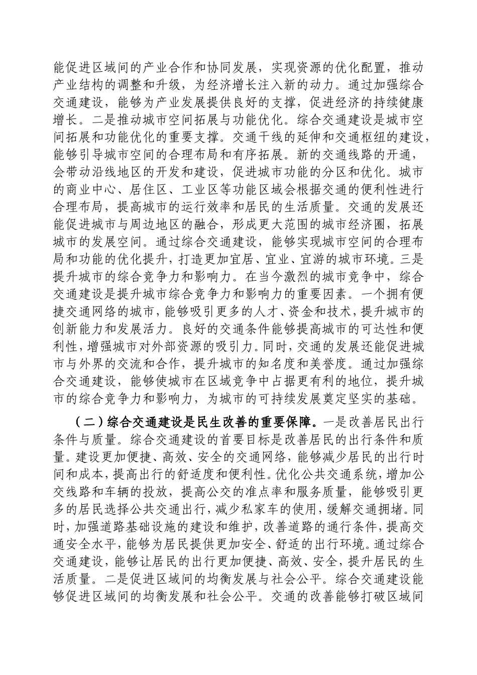 市长在2025年全市综合交通大会战指挥部会议上的讲话.doc_第2页