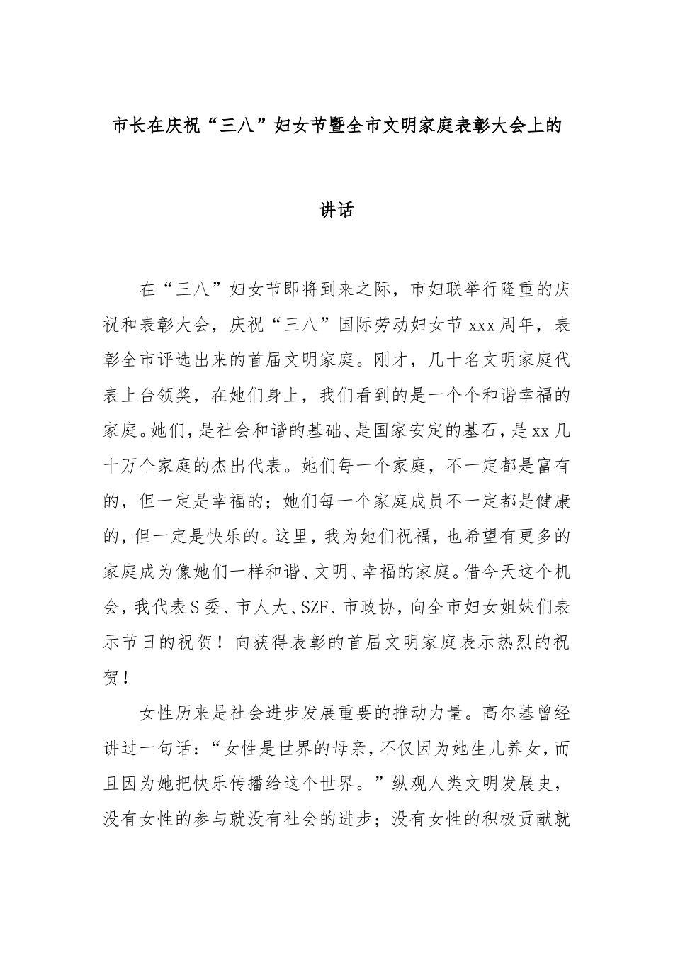 市长在庆祝“三八”妇女节暨全市文明家庭表彰大会上的讲话.doc_第1页