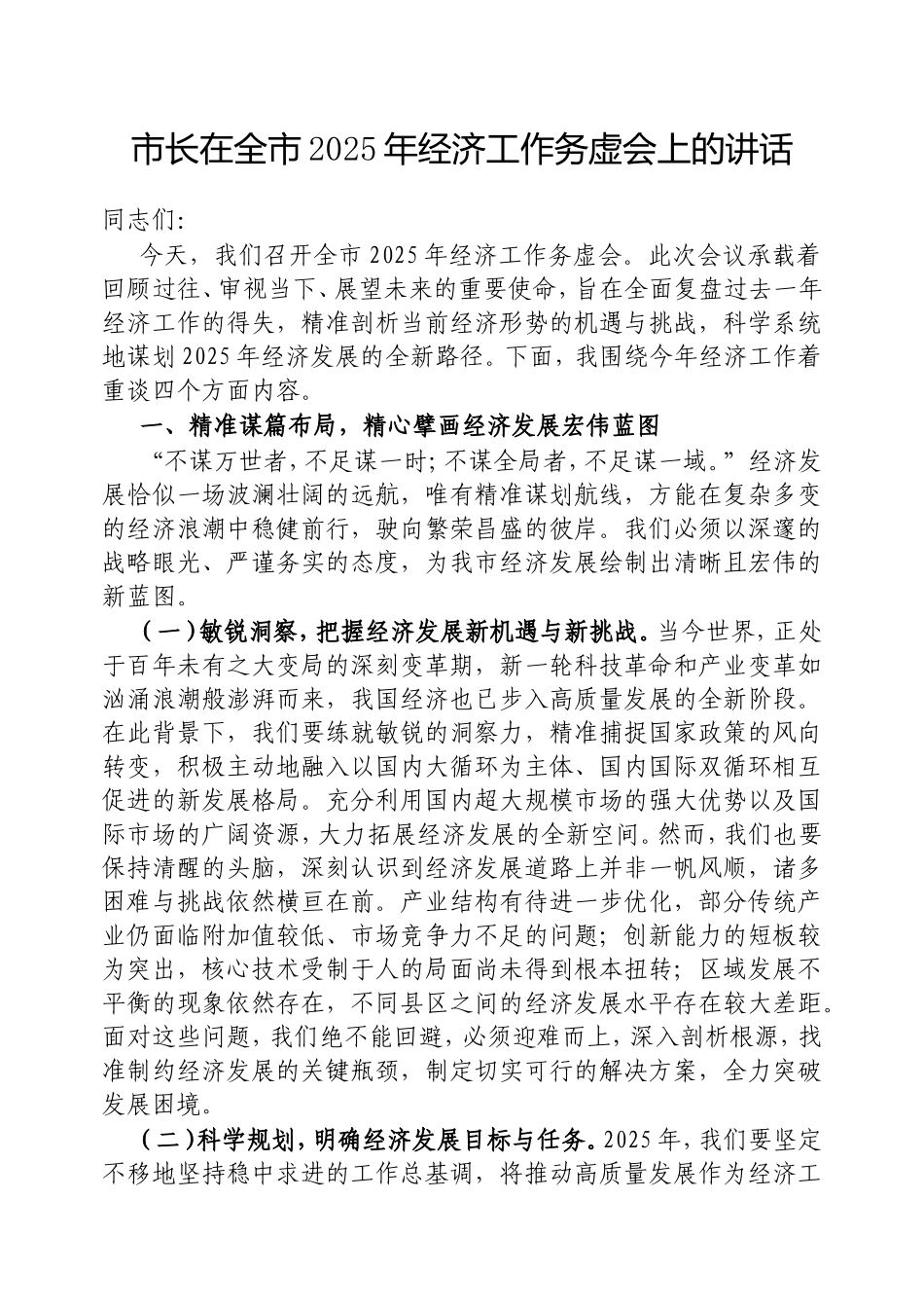市长在全市2025年经济工作务虚会上的讲话.doc_第1页