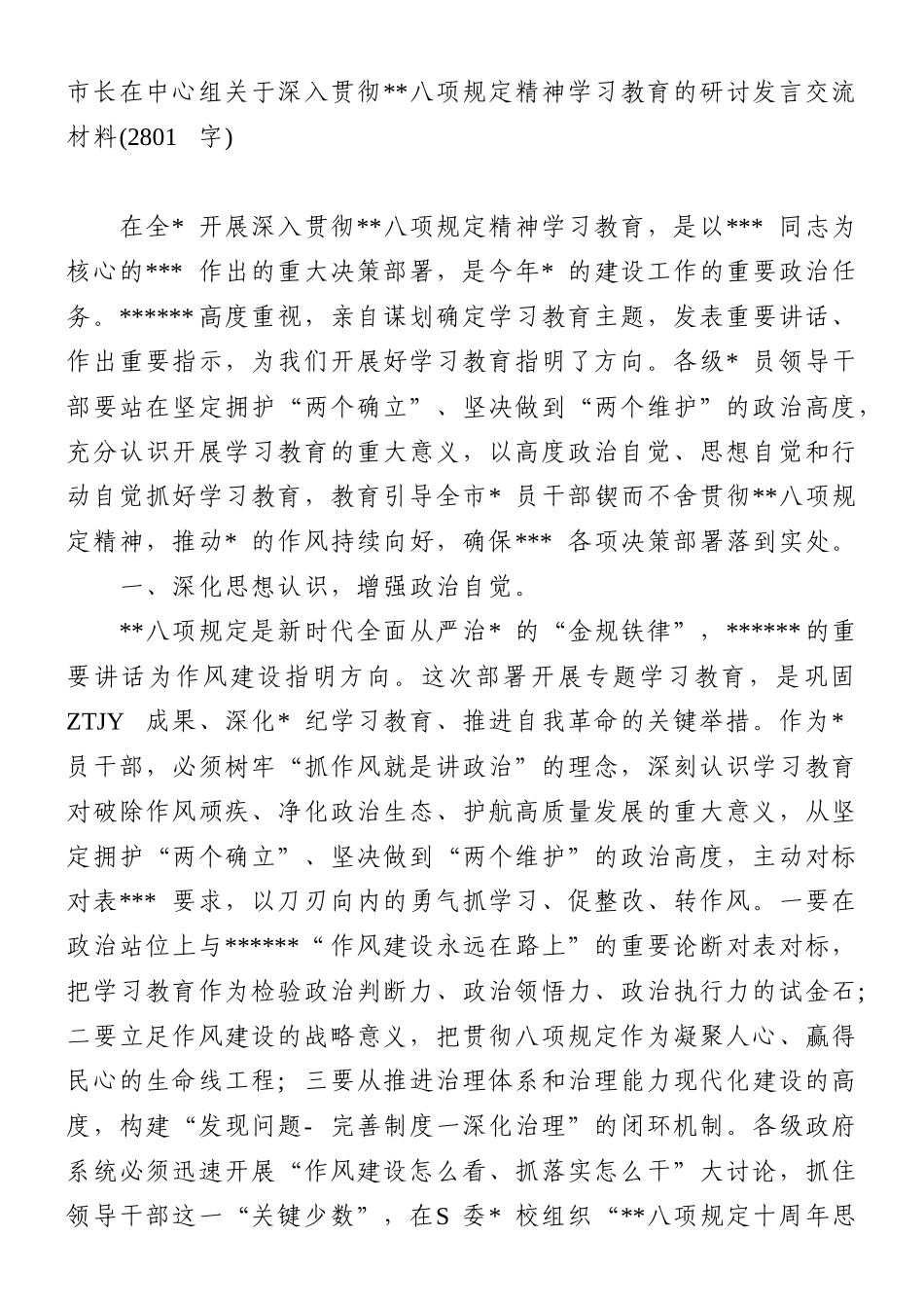 市长在中心组深入贯彻中央八项规定精神学习教育的研讨发言交流材料.doc_第1页