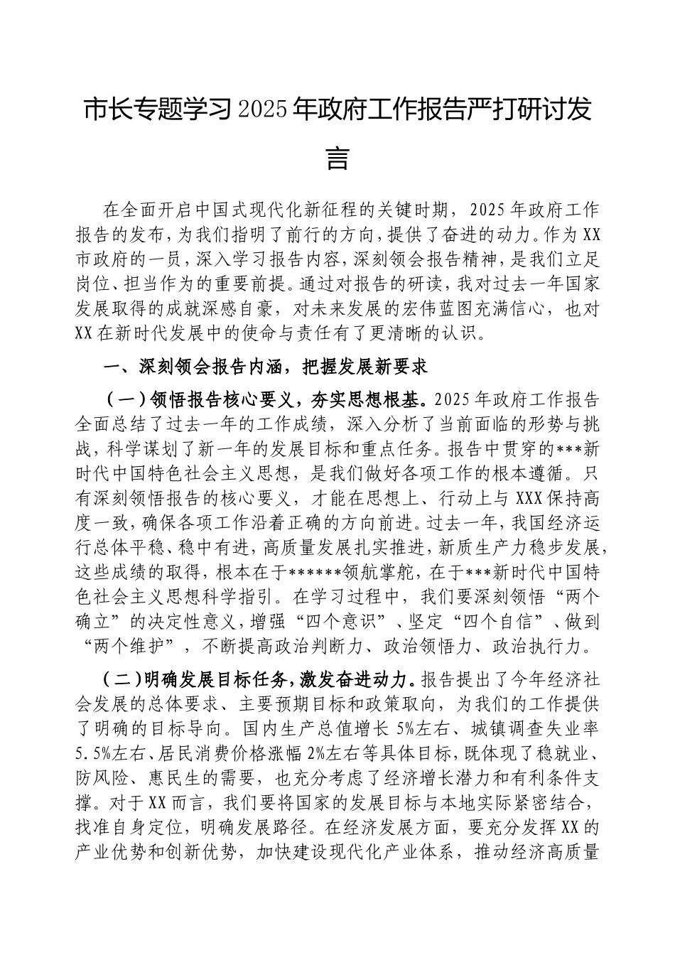 市长专题学习2025年政府工作报告研讨发言.doc_第1页