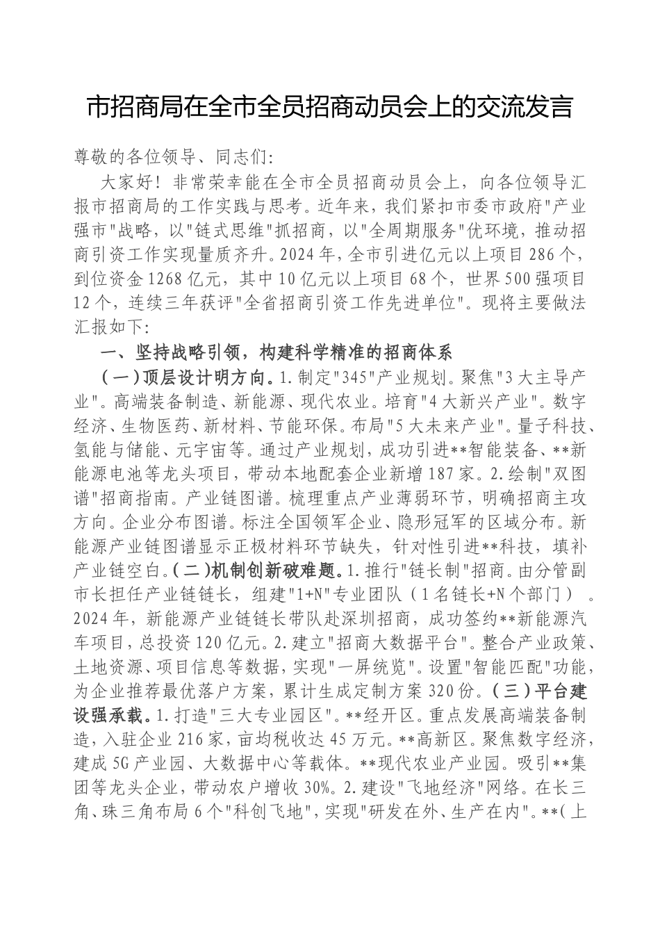市招商局在全市全员招商动员会上的交流发言.doc_第1页