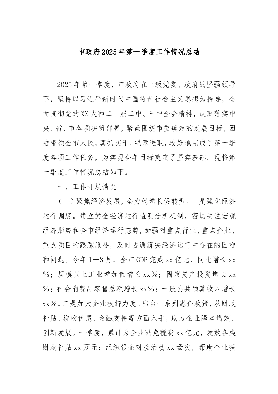市政府2025年第一季度工作情况总结.doc_第1页