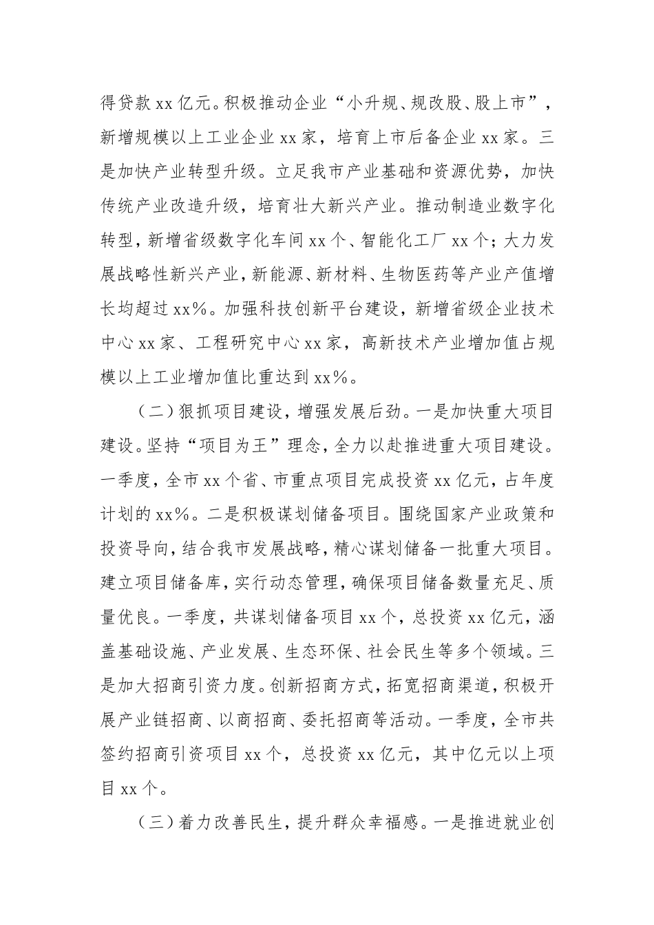 市政府2025年第一季度工作情况总结.doc_第2页