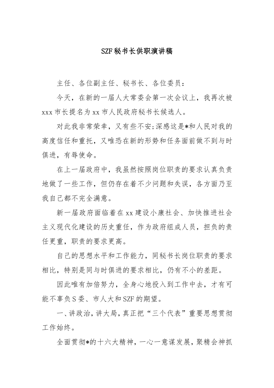 市政府秘书长供职演讲稿.doc_第1页