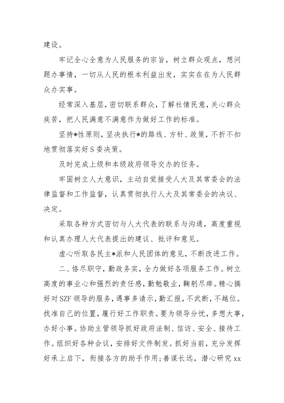 市政府秘书长供职演讲稿.doc_第2页