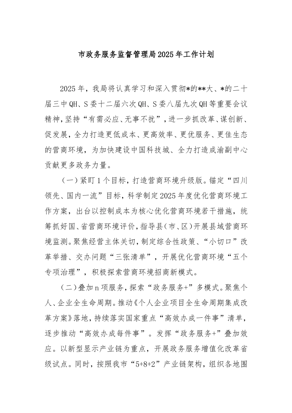 市政务服务监督管理局2025年工作计划.doc_第1页
