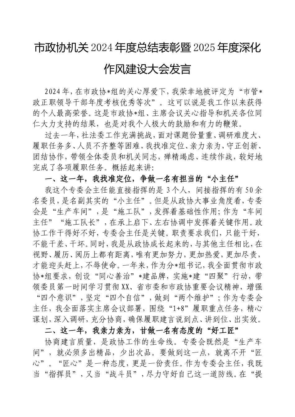 市政协机关2024年度总结表彰暨2025年度深化作风建设大会发言.doc_第1页