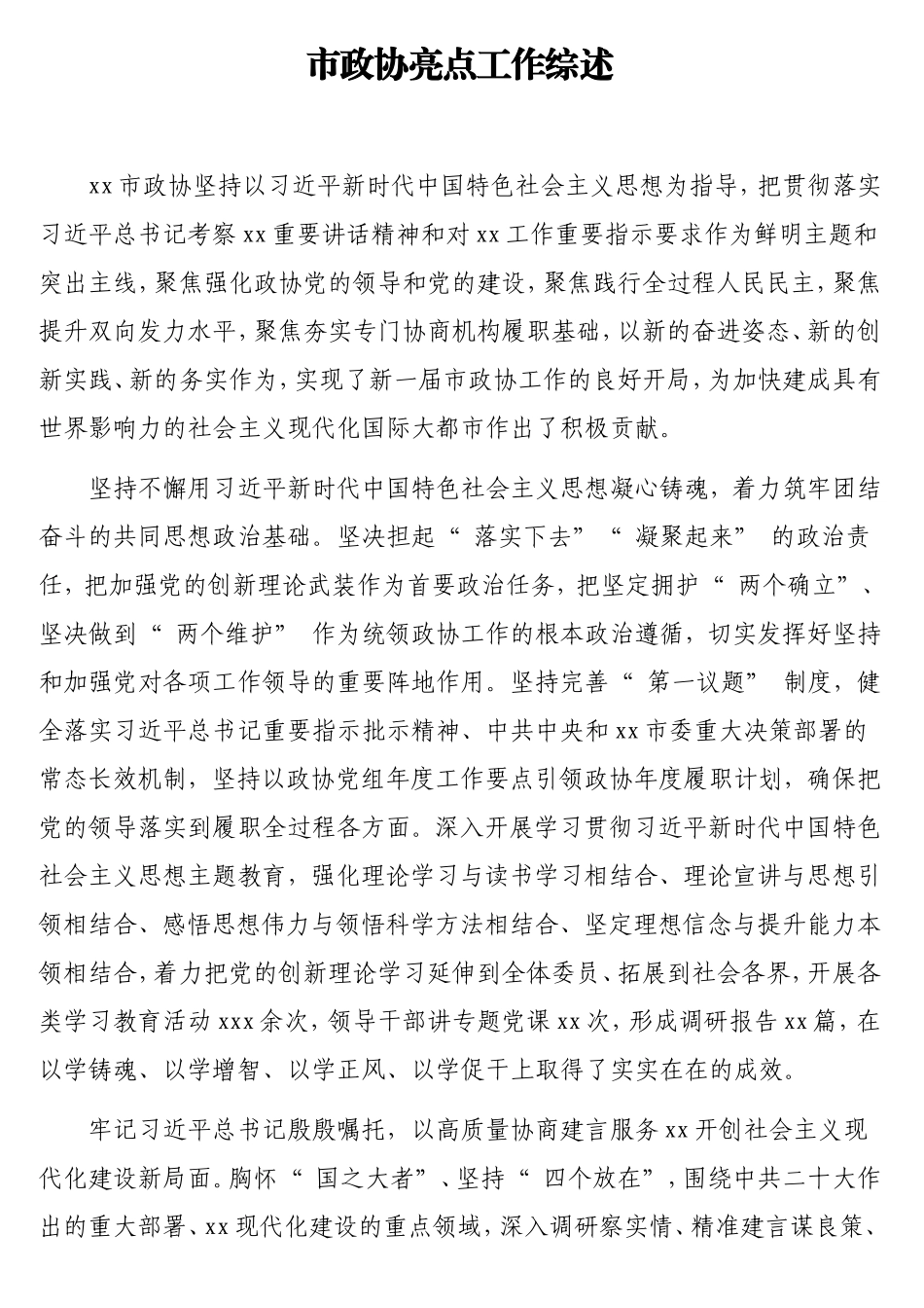 市政协亮点工作综述.doc_第1页