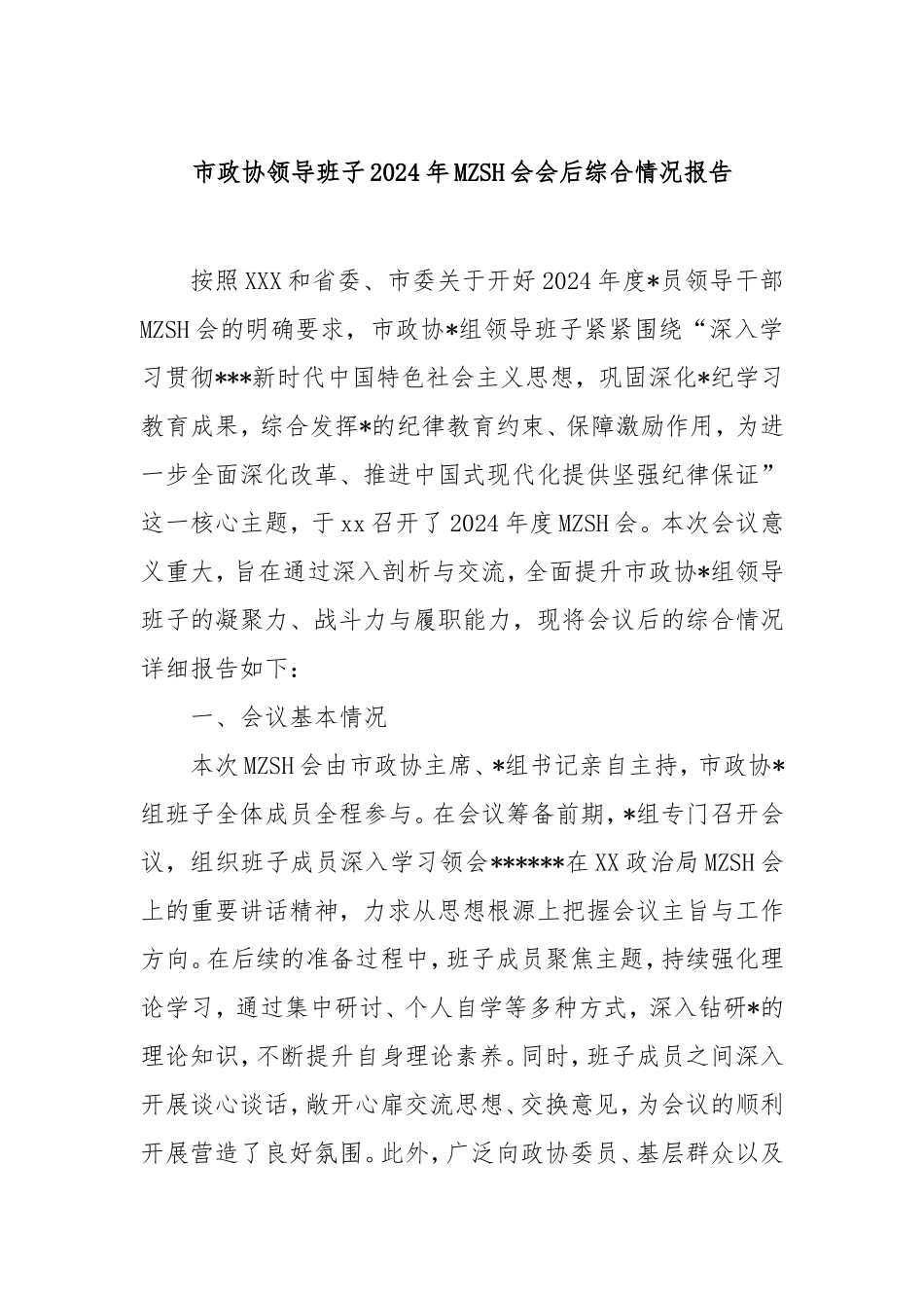 市政协领导班子2024年民主生活会会后综合情况报告.doc_第1页