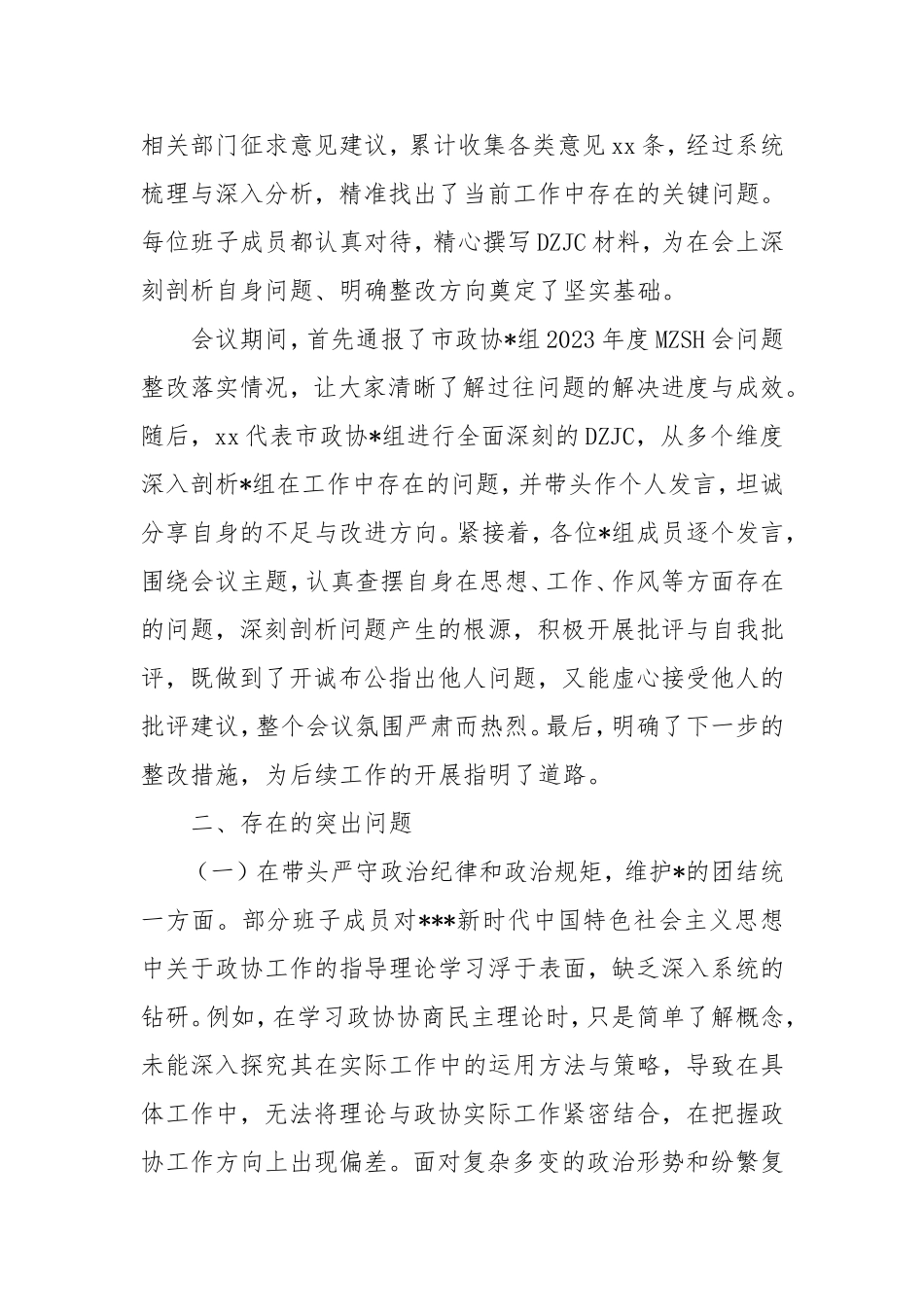 市政协领导班子2024年民主生活会会后综合情况报告.doc_第2页