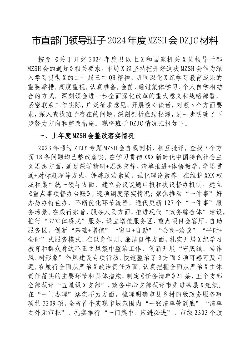 市直部门领导班子2024年度民主生活会对照检查材料.doc_第1页