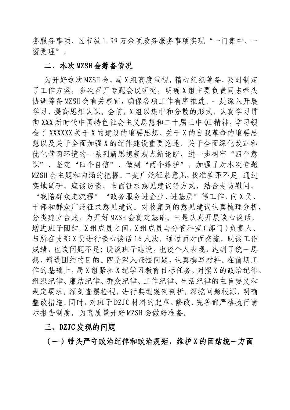 市直部门领导班子2024年度民主生活会对照检查材料.doc_第2页