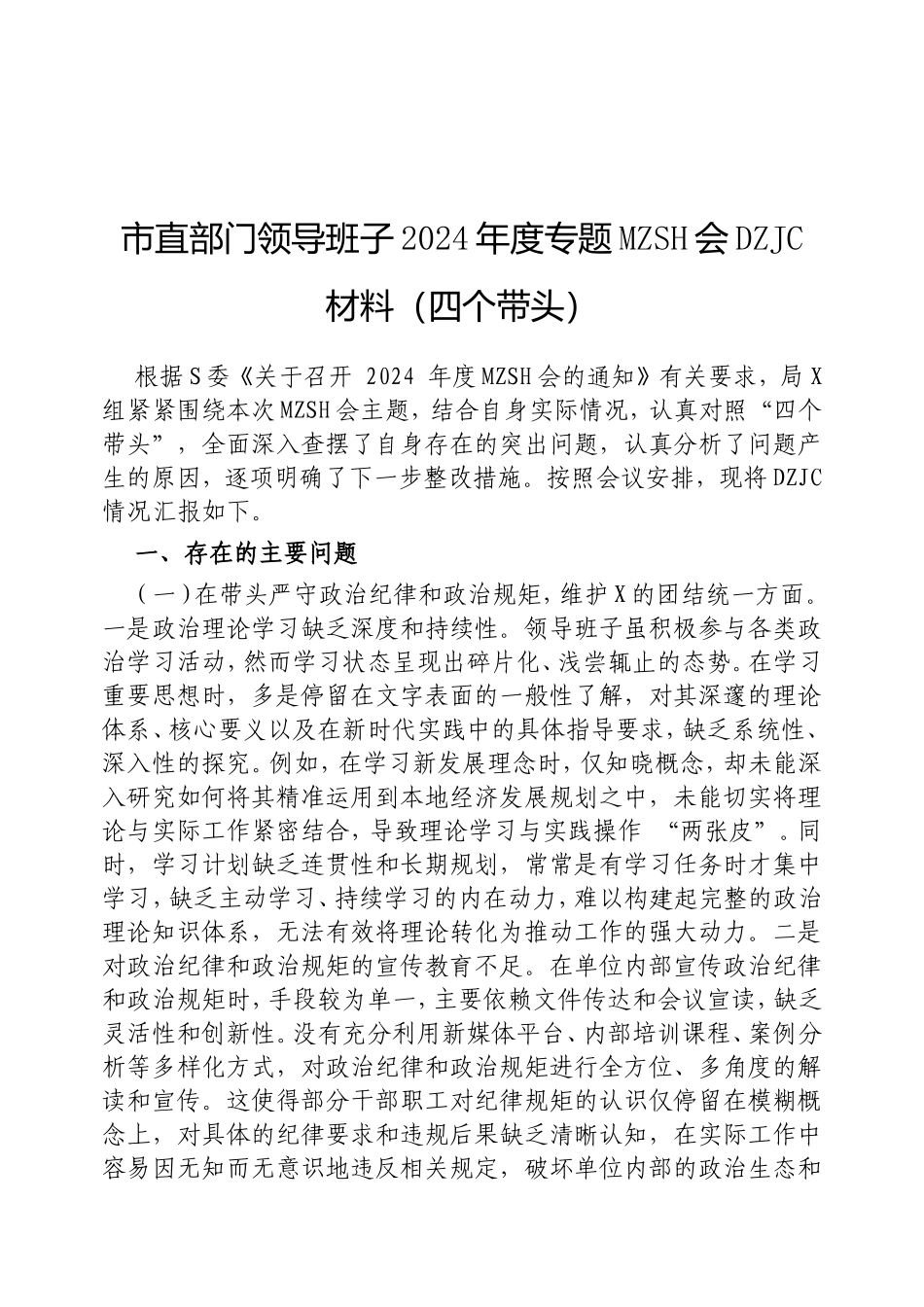 市直部门领导班子2024年度专题民主生活会对照检查材料（四个带头）.doc_第1页