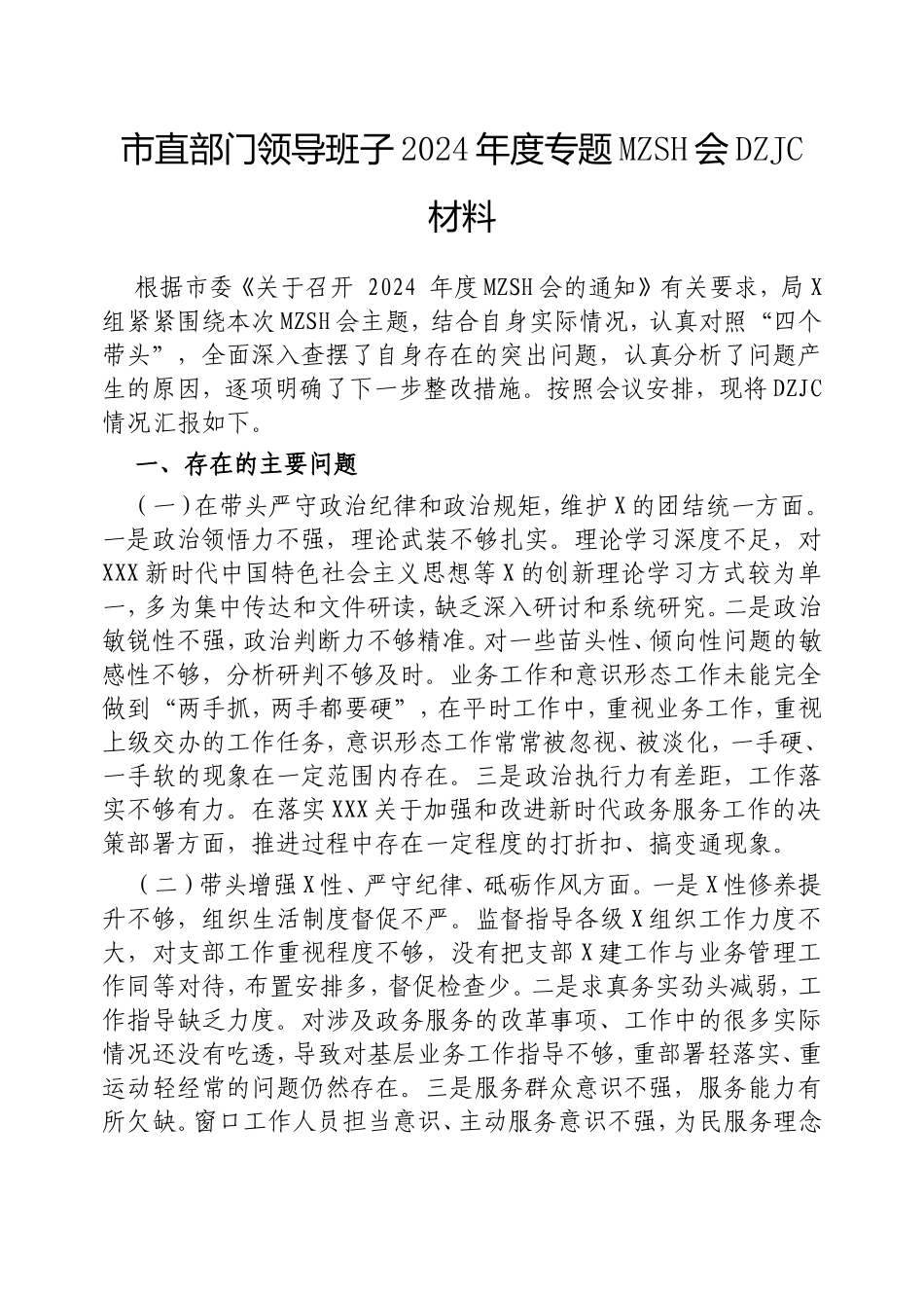 市直部门领导班子2024年度专题民主生活会对照检查材料.doc_第1页