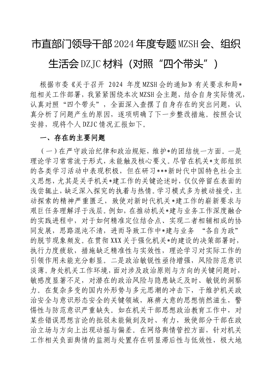 市直部门领导干部2024年度专题民主生活会、组织生活会对照检查材料（对照“四个带头”）.doc_第1页