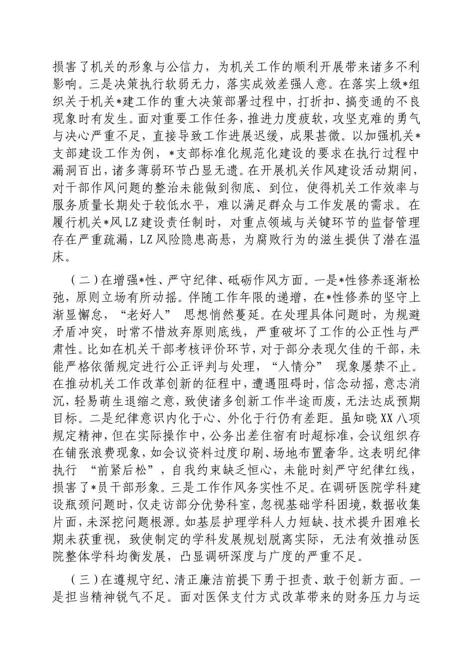 市直部门领导干部2024年度专题民主生活会、组织生活会对照检查材料（对照“四个带头”）.doc_第2页