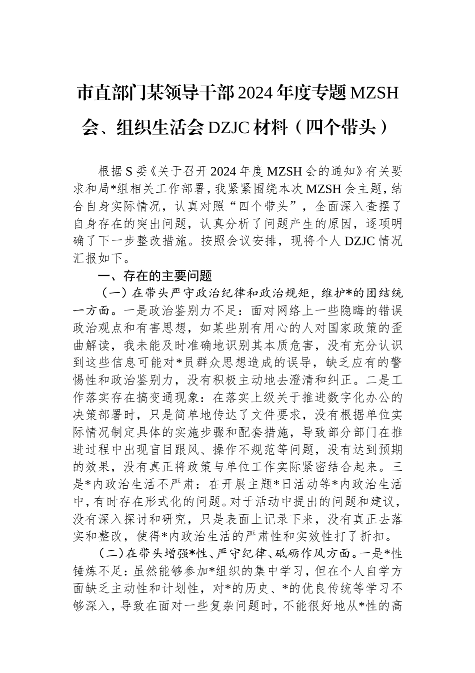 市直部门领导干部2024年度专题民主生活会、组织生活会对照检查材料（四个带头）.doc_第1页