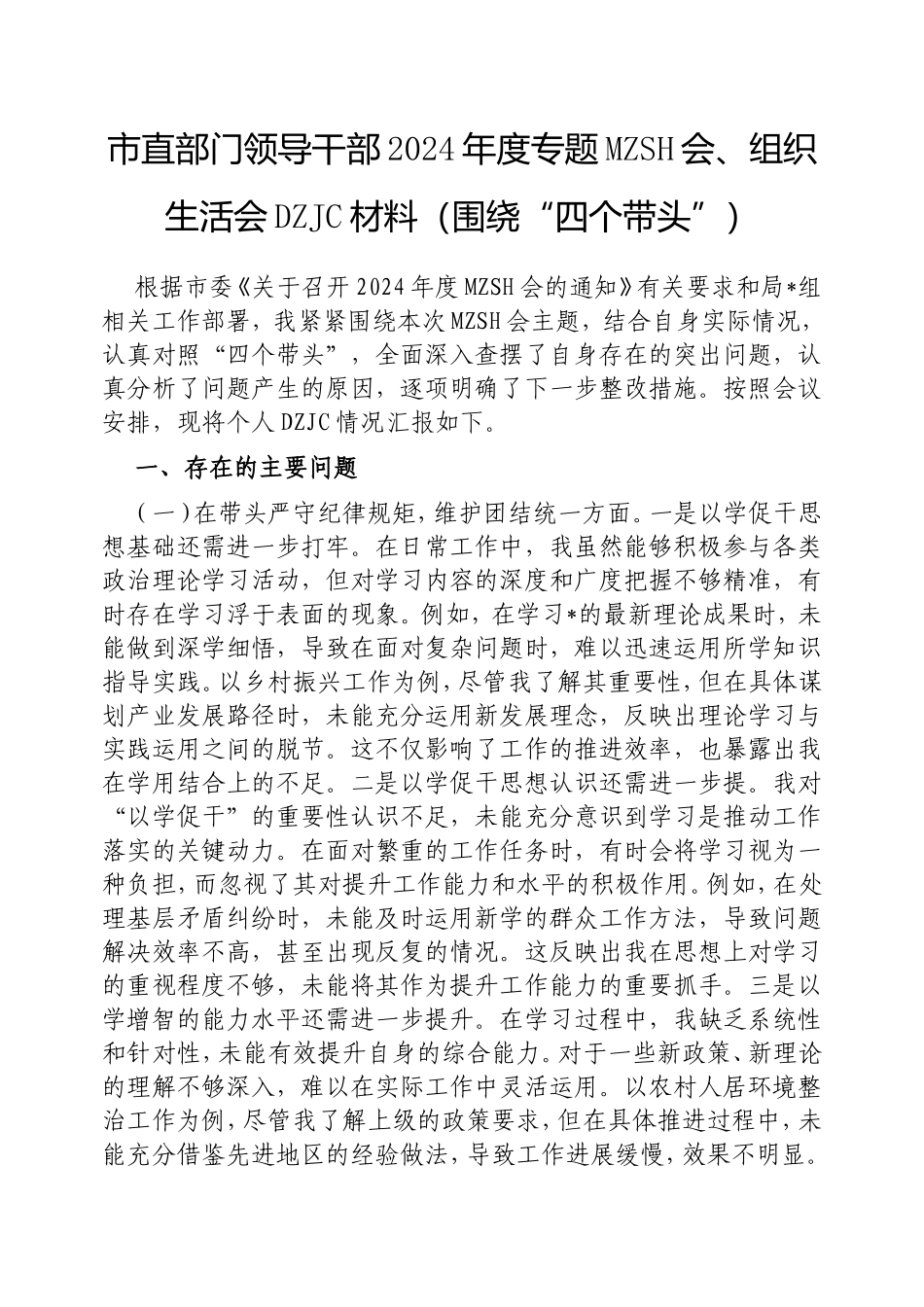 市直部门领导干部2024年度专题民主生活会、组织生活会对照检查材料（围绕“四个带头”）.doc_第1页