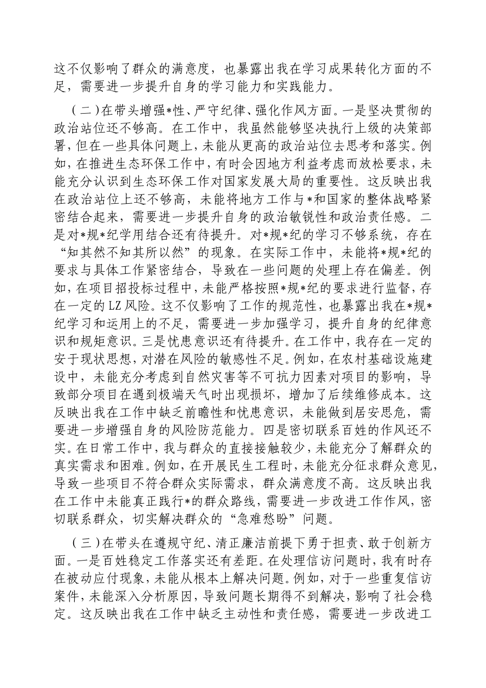 市直部门领导干部2024年度专题民主生活会、组织生活会对照检查材料（围绕“四个带头”）.doc_第2页