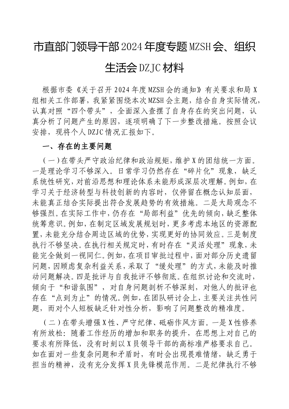 市直部门领导干部2024年度专题民主生活会、组织生活会对照检查材料.doc_第1页