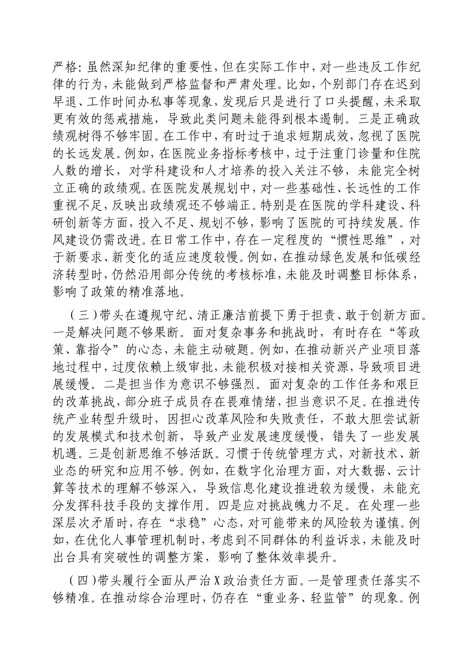 市直部门领导干部2024年度专题民主生活会、组织生活会对照检查材料.doc_第2页
