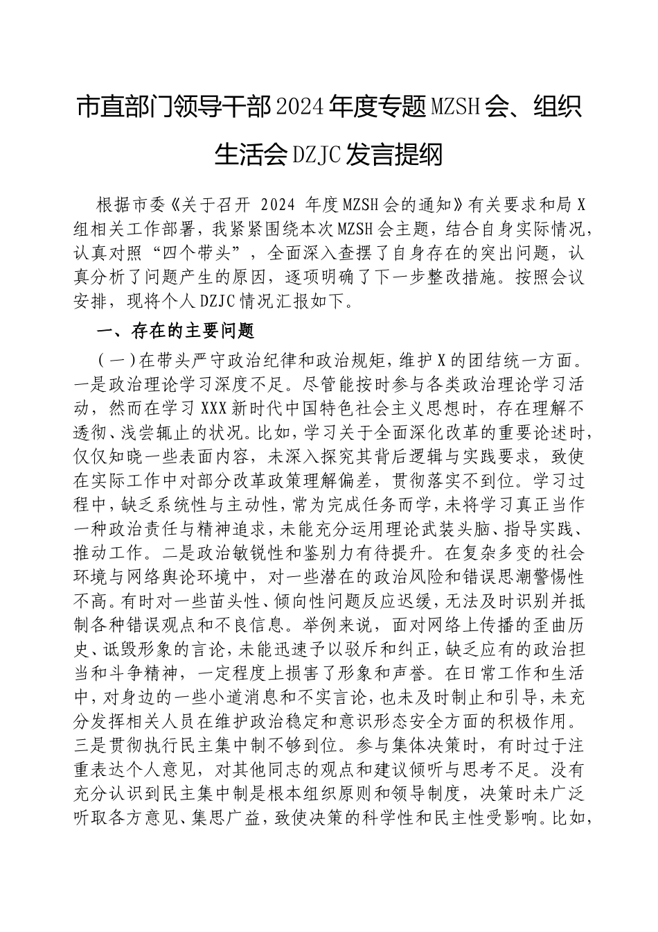 市直部门领导干部2024年度专题民主生活会.doc_第1页