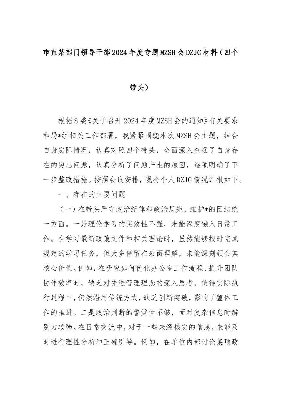 市直部门领导干部2024年度专题民主生活会对照检查材料（四个带头）.doc_第1页