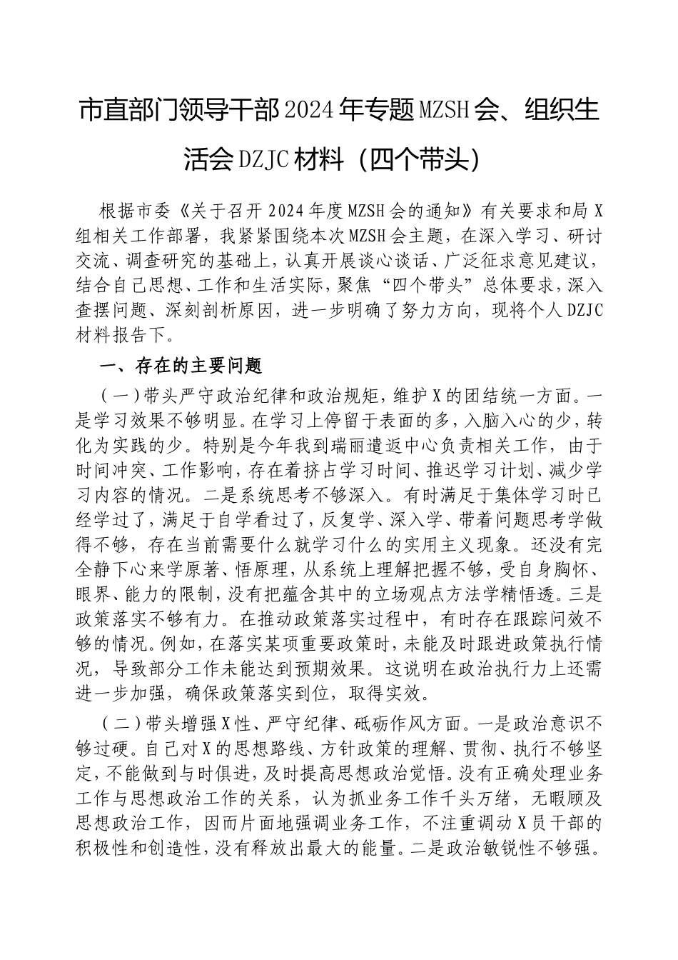 市直部门领导干部2024年专题民主生活会、组织生活会对照检查材料（四个带头）.doc_第1页