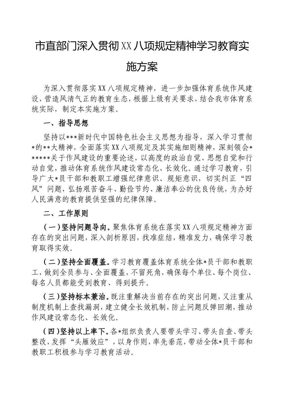 市直部门深入贯彻中央八项规定精神学习教育实施方案.doc_第1页