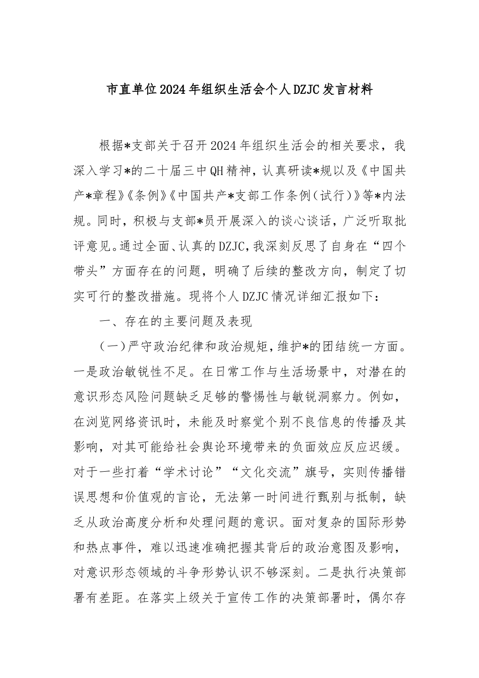 市直单位2024年组织生活会个人对照检查发言材料.doc_第1页