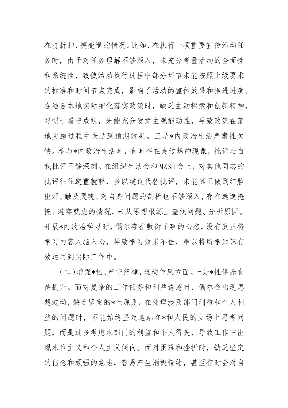 市直单位2024年组织生活会个人对照检查发言材料.doc_第2页