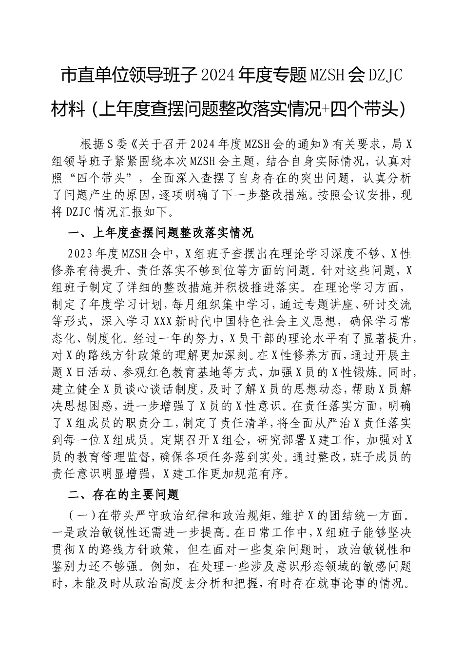 市直单位领导班子2024年度专题民主生活会对照检查材料（上年度查摆问题整改落实情况四个带头）.doc_第1页