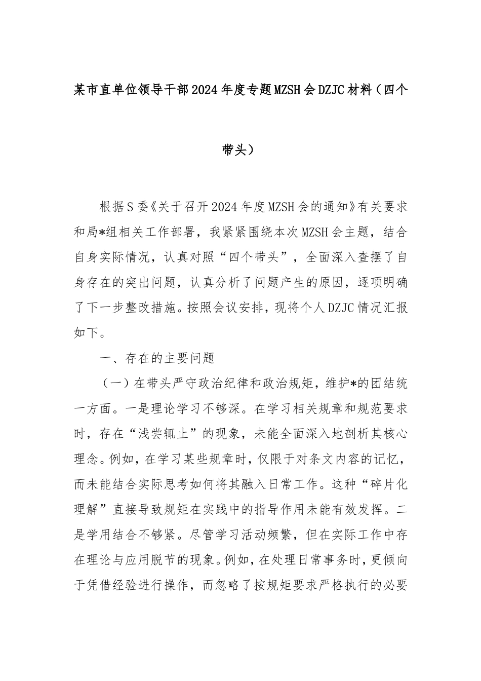 市直单位领导干部2024年度专题民主生活会对照检查材料（四个带头）.doc_第1页