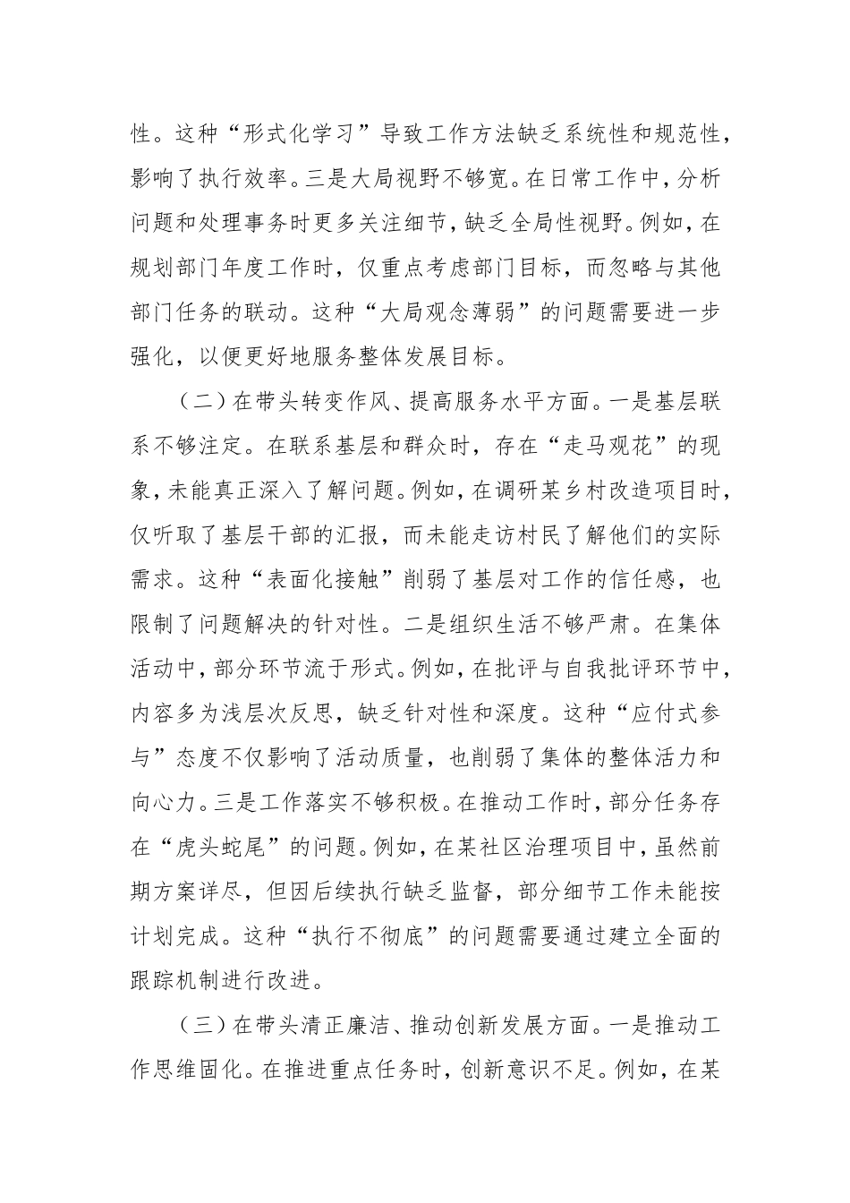 市直单位领导干部2024年度专题民主生活会对照检查材料（四个带头）.doc_第2页