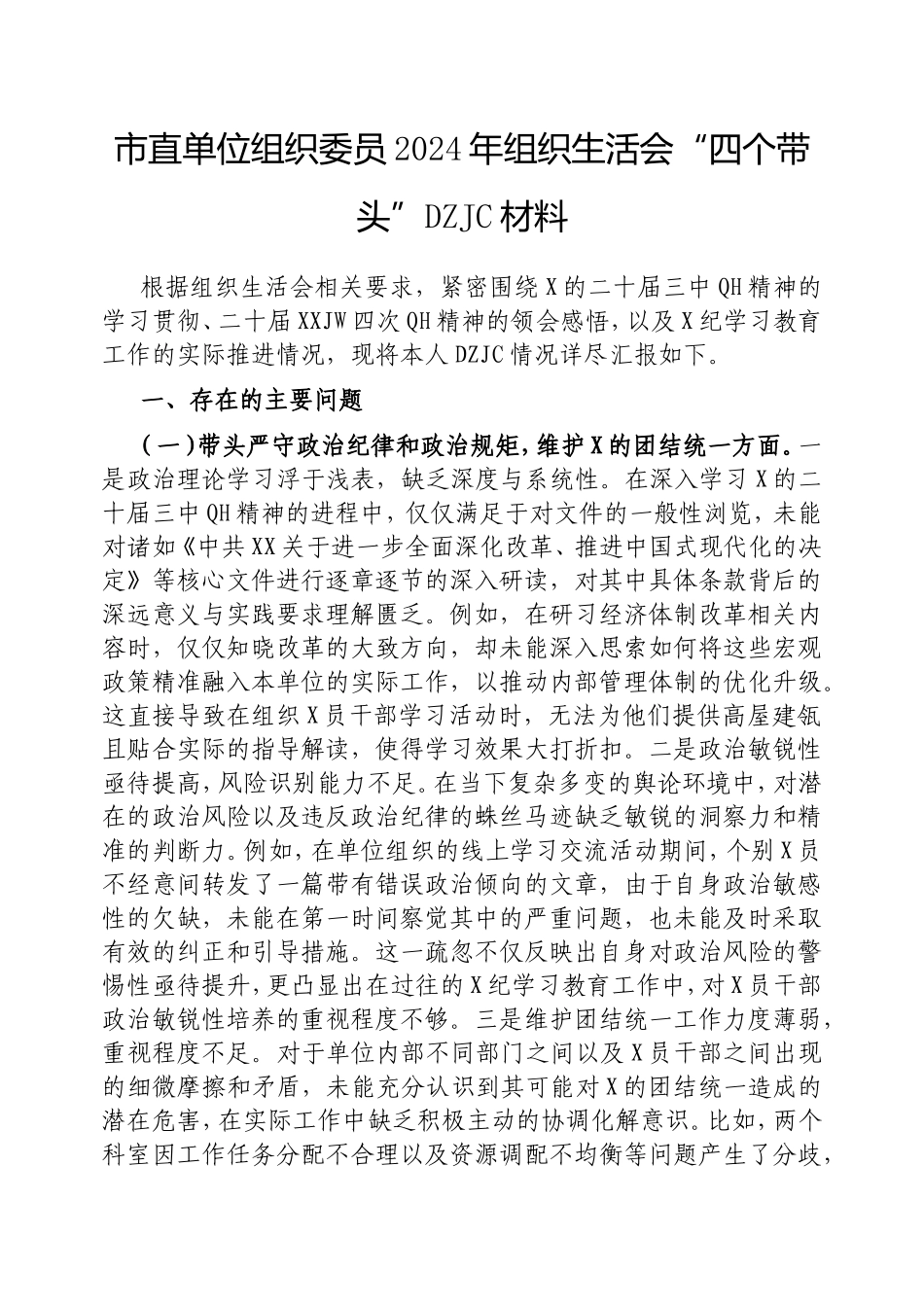 市直单位组织委员2024年组织生活会“四个带头”对照检查材料.doc_第1页